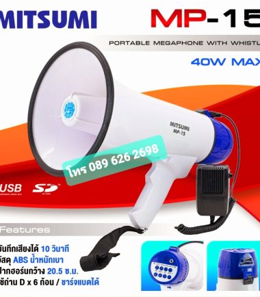 โทรโข่ง MITSUMI MP15