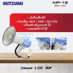 โทรโข่ง MITSUMI MP19W