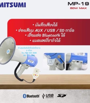 โทรโข่ง MITSUMI MP19W