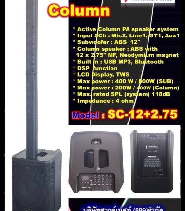 ตู้ลำโพงคอลัมน์ SOUNDBEST SC-12+2.75